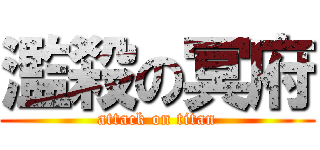 濫殺の冥府 (attack on titan)