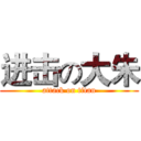 进击の大朱 (attack on titan)
