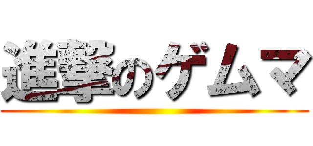 進撃のゲムマ ()