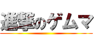 進撃のゲムマ ()
