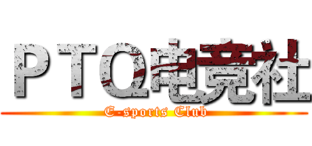 ＰＴＱ电竞社 ( E-sports Club)