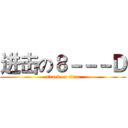 进击の８－－－Ｄ (attack on titan)