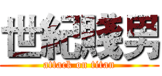 世紀賤男 (attack on titan)