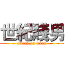 世紀賤男 (attack on titan)