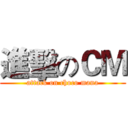 進擊のＣＭ (attack on choco mana)