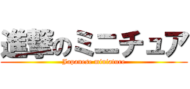 進撃のミニチュア (Japanese miniature)