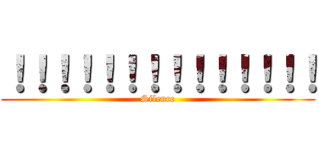 ！！！！！！！！！！！！！！ (Silence)