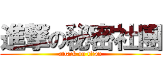 進撃の秘密社團 (attack on titan)