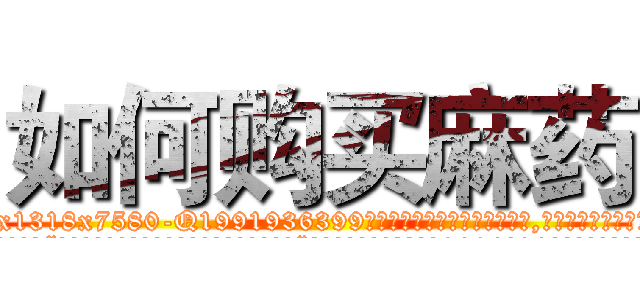 如何购买麻药 (如何购买麻药【电.话156x1318x7580-Q1991936399鑫宏药业】我们做的是长期生意,靠的是老客户长期支持
参考消息网2月20日报道 韩媒称，“剩女多、离婚率高的城市，房价一定会上涨。”这是中国经济学家金岩石2016年12月参加在上海举行的房地产相关论坛时说的话。
)