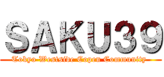 ＳＡＫＵ３９ (Tokyo Westside Copen Community )