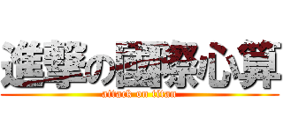 進撃の國際心算 (attack on titan)