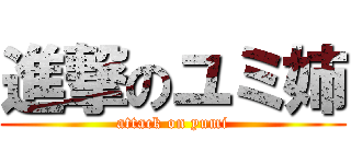 進撃のユミ姉 (attack on yumi)