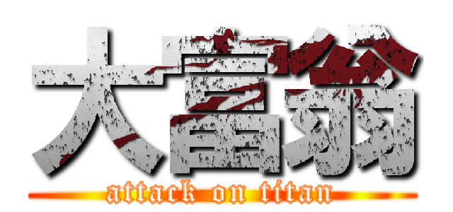 大富翁 (attack on titan)