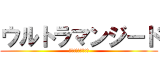 ウルトラマンジード (新たな意志を継ぐ者)