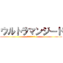 ウルトラマンジード (新たな意志を継ぐ者)