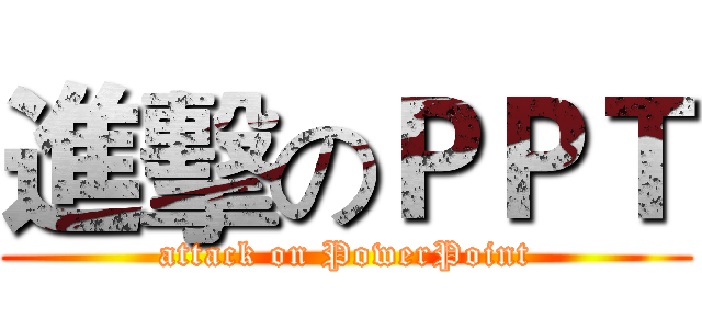 進擊のＰＰＴ (attack on PowerPoint)