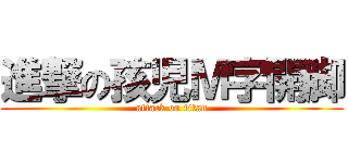 進撃の孩児Ｍ字開脚 (attack on titan)