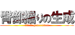 臀部掘りの生成 (臀部掘 りの generation)