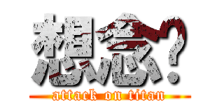 想念妳 (attack on titan)