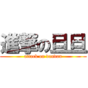 進撃の旦旦 (attack on dandan)