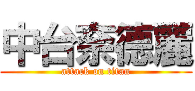 中台奈德麗 (attack on titan)