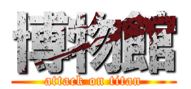 博物館 (attack on titan)