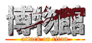 博物館 (attack on titan)