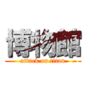 博物館 (attack on titan)