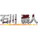 石川 義人 (Yoshito Ishikawa)