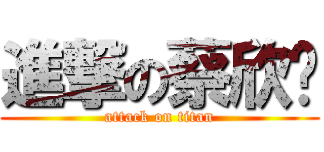進撃の蔡欣憓 (attack on titan)