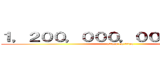 １，２００，０００，０００，０００円 (attack on titan)