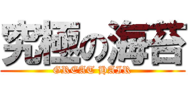 究極の海苔 (GREAT HAIR)