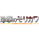 珍撃のモリカワ (apenis on morikawa)