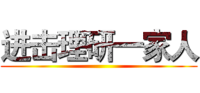 进击理研一家人 ()