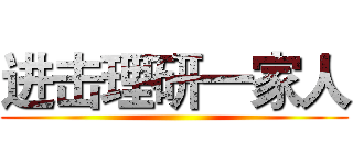 进击理研一家人 ()