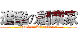 進擊の創業家 (attack on Droomwever)