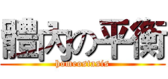 體內の平衡 (homeostasis)