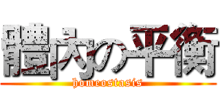 體內の平衡 (homeostasis)