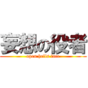 妄想の役者 (open hells face)