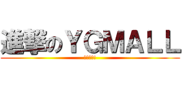 進撃のＹＧＭＡＬＬ (內著型男!)