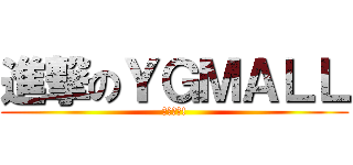 進撃のＹＧＭＡＬＬ (內著型男!)