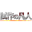 試作の凡人 (attack on titan)