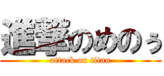 進撃のめのぅ (attack on titan)