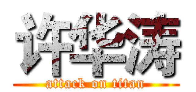 许华涛 (attack on titan)