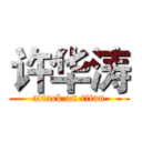 许华涛 (attack on titan)