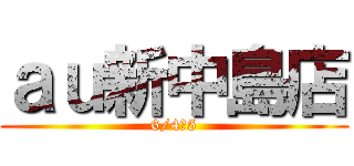 ａｕ新中島店 (6/4・5)