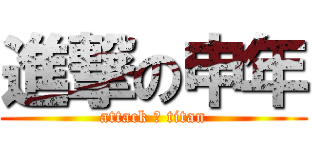 進撃の申年 (attack あ titan)