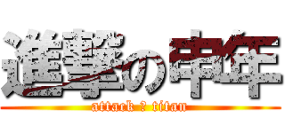 進撃の申年 (attack あ titan)