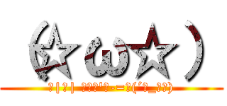 （☆ω☆） (＿|￣| Σ・∴\'、-=≡(´･_･｀))