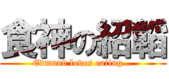 食神の紹韜 (Edmund loves eating...)